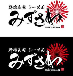 中津留　正倫 (cpo_mn)さんの新潟長岡らーめん「みずさわ」新店舗のロゴへの提案