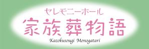 o_ueda (o_ueda)さんのセレモニーホール　「家族葬物語」　看板への提案