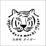 umemu (yolomemu)さんのトラのロゴ募集 | 外国人バーテンダーのバー「元寺町タイガー」のロゴ作成への提案