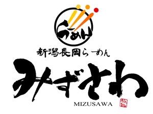 Suisui (Suisui)さんの新潟長岡らーめん「みずさわ」新店舗のロゴへの提案