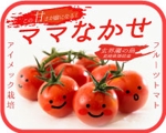 肥後守 (DOA2016)さんのフルーツトマト（高糖度トマト）のパッケージラベルへの提案