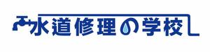 nagataya (nagataya)さんの水道修理の学校のロゴの制作への提案