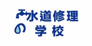 nagataya (nagataya)さんの水道修理の学校のロゴの制作への提案