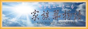 Kouju (honda-kouju)さんのセレモニーホール　「家族葬物語」　看板への提案