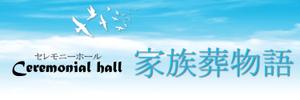 TanakaChigaruさんのセレモニーホール　「家族葬物語」　看板への提案