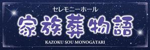 kurosuke7 (kurosuke7)さんのセレモニーホール　「家族葬物語」　看板への提案