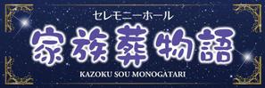 kurosuke7 (kurosuke7)さんのセレモニーホール　「家族葬物語」　看板への提案