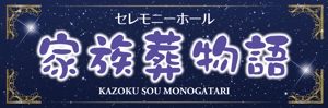 kurosuke7 (kurosuke7)さんのセレモニーホール　「家族葬物語」　看板への提案