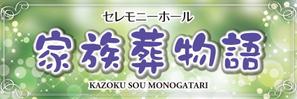 kurosuke7 (kurosuke7)さんのセレモニーホール　「家族葬物語」　看板への提案