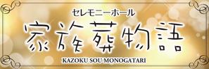 kurosuke7 (kurosuke7)さんのセレモニーホール　「家族葬物語」　看板への提案