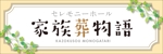 y.design (yamashita-design)さんのセレモニーホール　「家族葬物語」　看板への提案