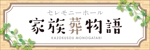 y.design (yamashita-design)さんのセレモニーホール　「家族葬物語」　看板への提案