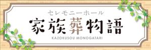 Y.design (yamashita-design)さんのセレモニーホール　「家族葬物語」　看板への提案