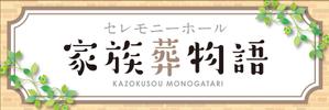 Yamashita.Design (yamashita-design)さんのセレモニーホール　「家族葬物語」　看板への提案