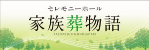 Y.design (yamashita-design)さんのセレモニーホール　「家族葬物語」　看板への提案