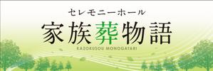 Yamashita.Design (yamashita-design)さんのセレモニーホール　「家族葬物語」　看板への提案