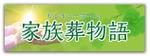 金子岳 (gkaneko)さんのセレモニーホール　「家族葬物語」　看板への提案