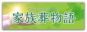 金子岳 (gkaneko)さんのセレモニーホール　「家族葬物語」　看板への提案