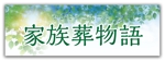 金子岳 (gkaneko)さんのセレモニーホール　「家族葬物語」　看板への提案