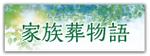 金子岳 (gkaneko)さんのセレモニーホール　「家族葬物語」　看板への提案