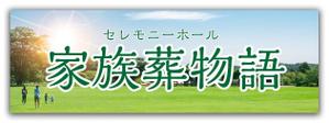 金子岳 (gkaneko)さんのセレモニーホール　「家族葬物語」　看板への提案