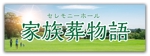 金子岳 (gkaneko)さんのセレモニーホール　「家族葬物語」　看板への提案