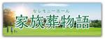 金子岳 (gkaneko)さんのセレモニーホール　「家族葬物語」　看板への提案