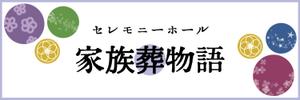 mi28n (mi28n)さんのセレモニーホール　「家族葬物語」　看板への提案