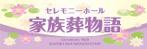 よろしくお願いします。 (WIPERS)さんのセレモニーホール　「家族葬物語」　看板への提案