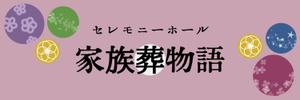 mi28n (mi28n)さんのセレモニーホール　「家族葬物語」　看板への提案