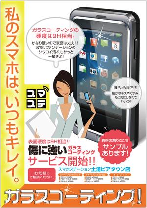 nanno1950さんのiPhoneのガラスコーティングサービスの販促ポスターデザインへの提案