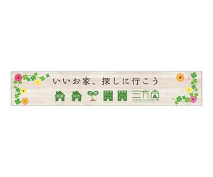 G-ing (G-ing)さんの不動産業者の建物外壁に付ける看板 への提案