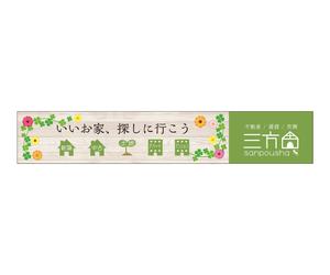 G-ing (G-ing)さんの不動産業者の建物外壁に付ける看板 への提案