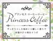 プリンセスコーヒー-01.jpg