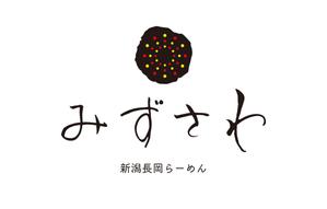 納谷美樹 (MikiNaya)さんの新潟長岡らーめん「みずさわ」新店舗のロゴへの提案