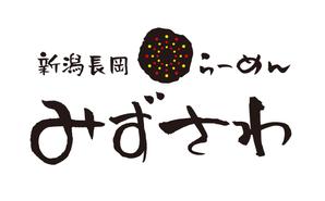 納谷美樹 (MikiNaya)さんの新潟長岡らーめん「みずさわ」新店舗のロゴへの提案