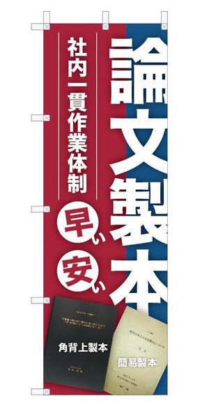 タキビデザイン (yukon780)さんの論文製本ののぼり旗への提案
