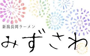 くらもと (aratanonatara)さんの新潟長岡らーめん「みずさわ」新店舗のロゴへの提案