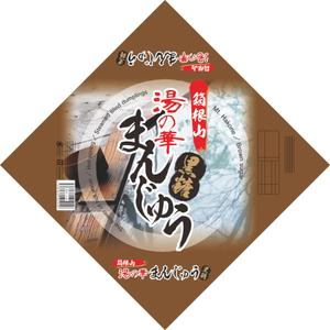 Big moon design (big-moon)さんの温泉まんじゅうのパッケージ(掛け紙)への提案