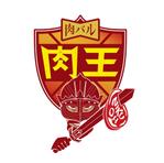 はやし (a_woods)さんの「肉バル　肉王」のイラスト入りロゴ　　への提案