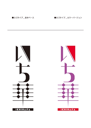 駒井宏也 (igpapa)さんの振袖ブランド「いち華」のロゴへの提案