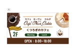 mgs (msg_sato)さんの新しくできるカフェ「Cafe Neve Calda」の外看板への提案