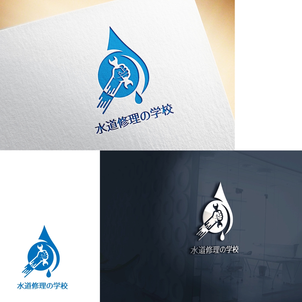 水道修理の学校のロゴの制作