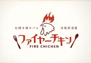 tori (kuri_kuri)さんの多店舗展開を目指す飲食店｜丸焼き鶏のバル・洋風居酒屋のブランドロゴへの提案