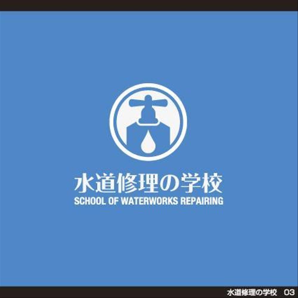 水道修理の学校のロゴの制作
