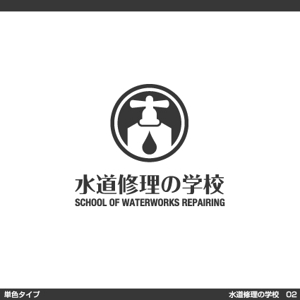 tori_D (toriyabe)さんの水道修理の学校のロゴの制作への提案