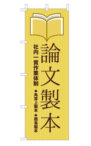 yuzuyuさんの論文製本ののぼり旗への提案