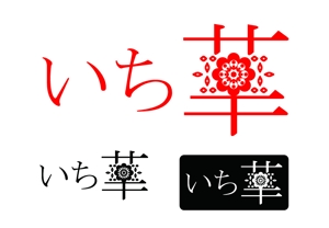 清水 敬哲 (shimizu0929)さんの振袖ブランド「いち華」のロゴへの提案