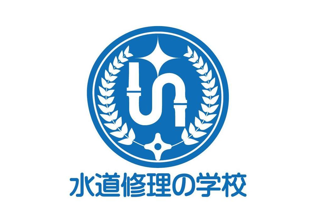 水道修理の学校logo.jpg