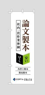 adデザイン (adx_01)さんの論文製本ののぼり旗への提案